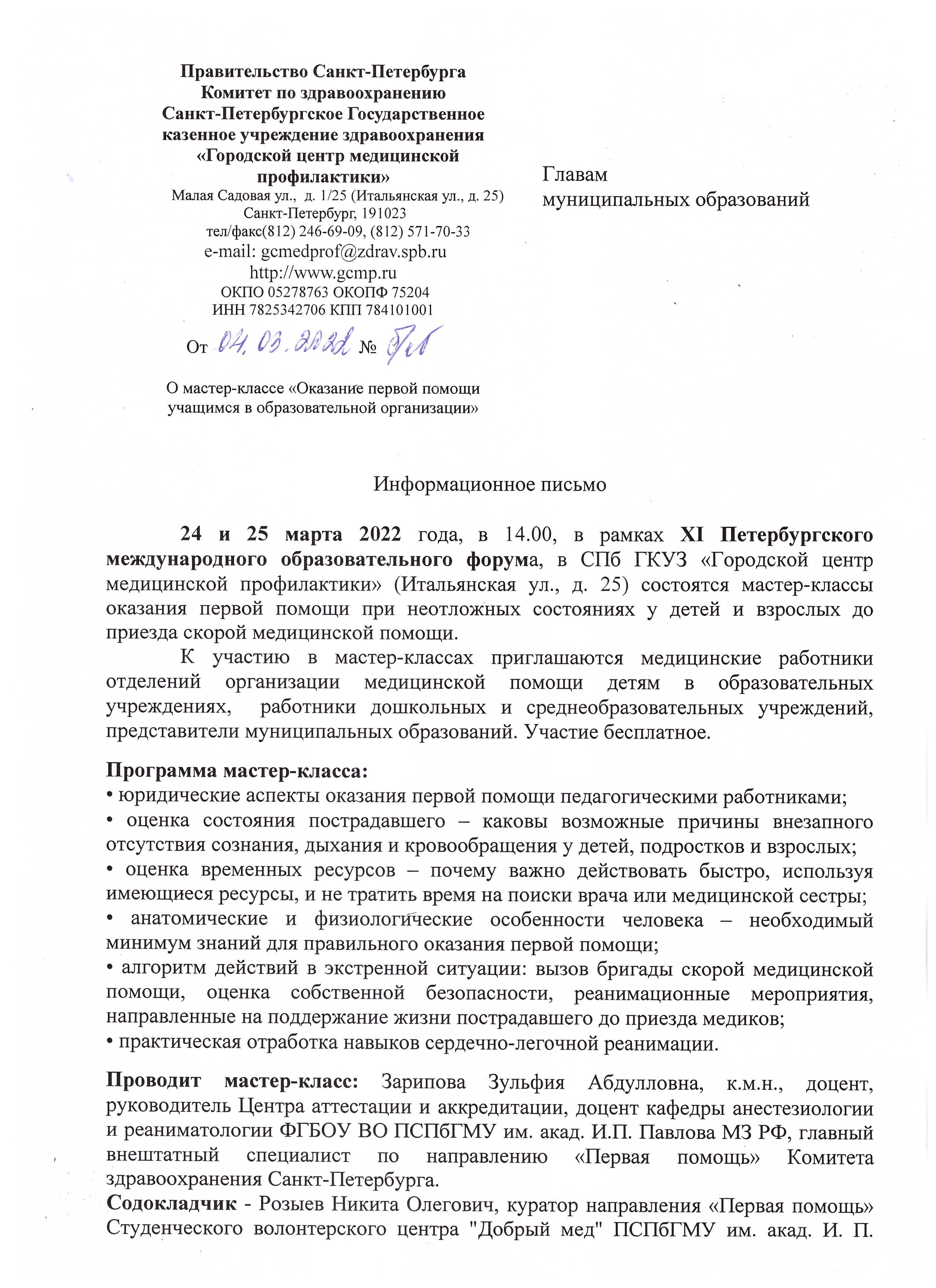 Мастер класс “Оказание первой помощи учащимся в образовательной  организации” | Морские Ворота